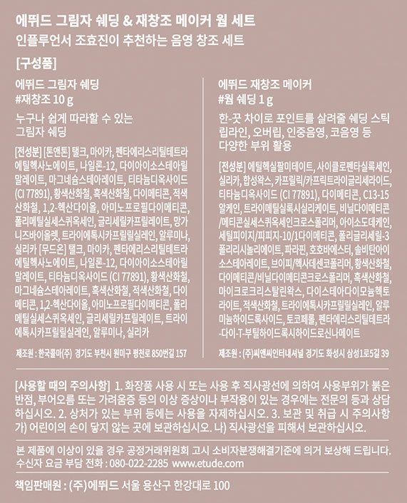 [에뛰드] 그림자쉐딩#재창조+재창조메이커#웜쉐딩