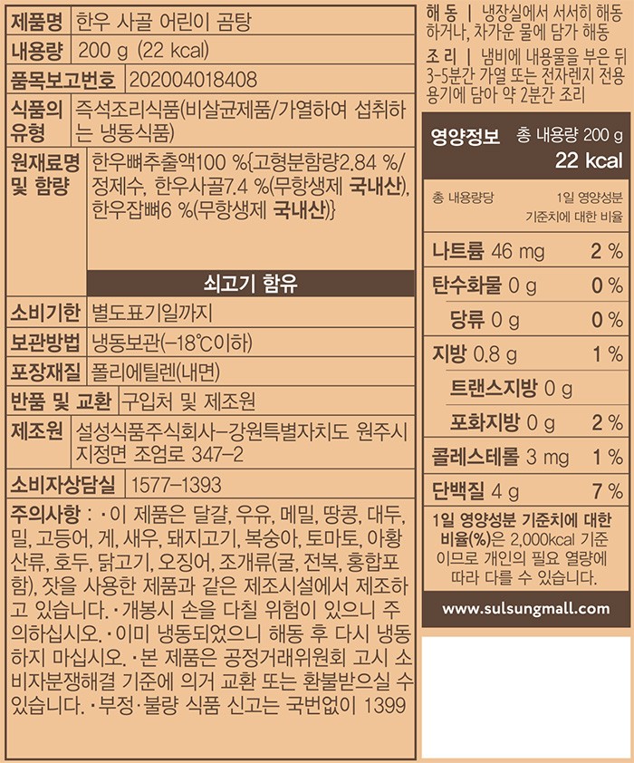 [설성목장KIDS]한우 사골 어린이 곰탕 200g
