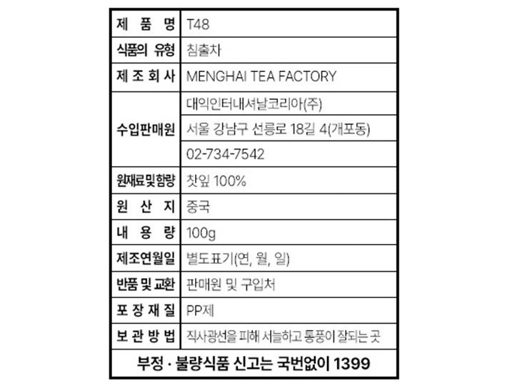 [대익차] 보이차 T48 숙차 100g