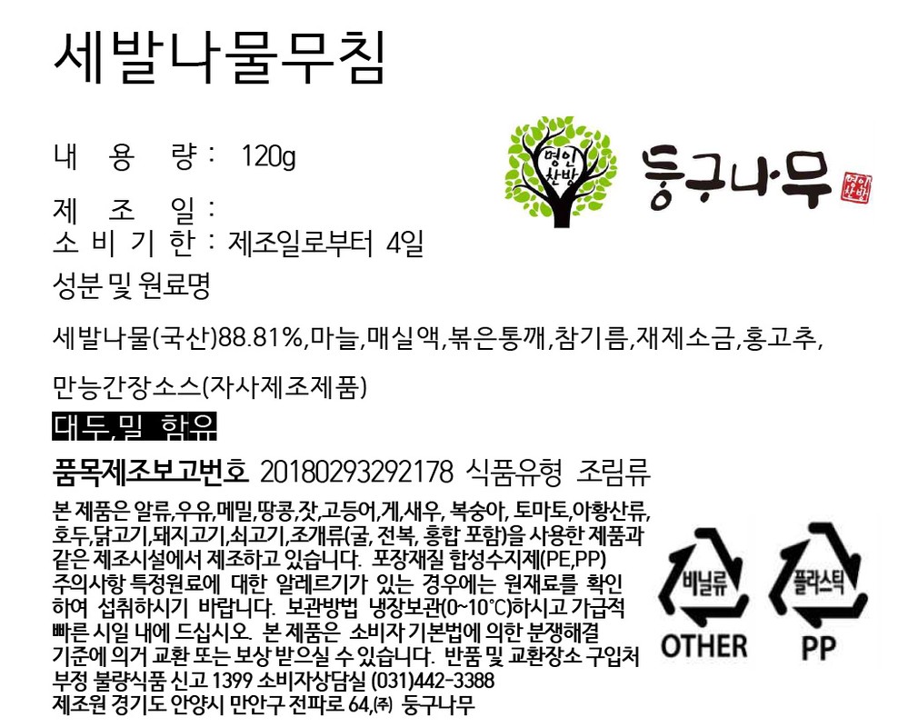 [둥구나무] 세발나물무침