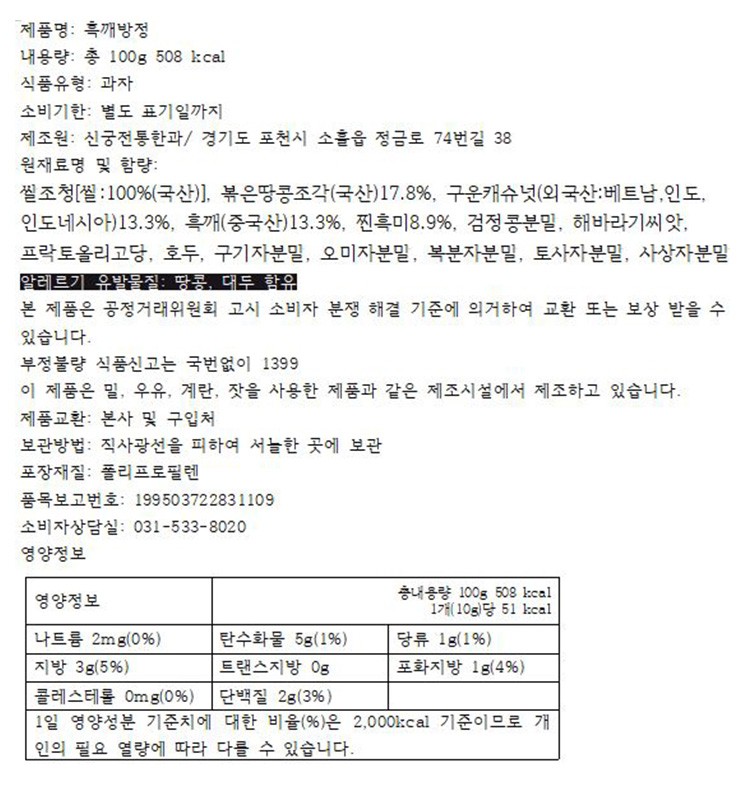 [김규흔 한과] 흑깨방정 100g