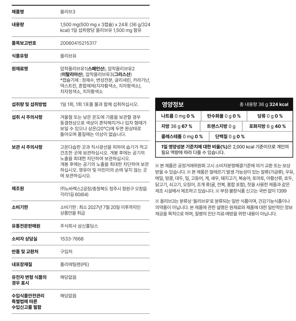 [올록담] 올리브3 EVOO 지중해 올리브오일 캡슐 1.5g*24포