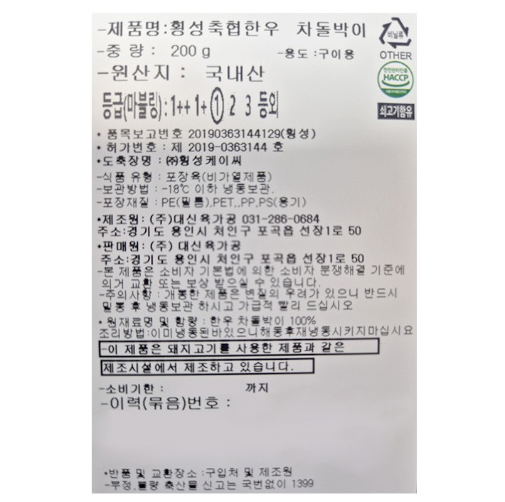 [횡성축협한우] 1등급 한우 차돌박이 200g