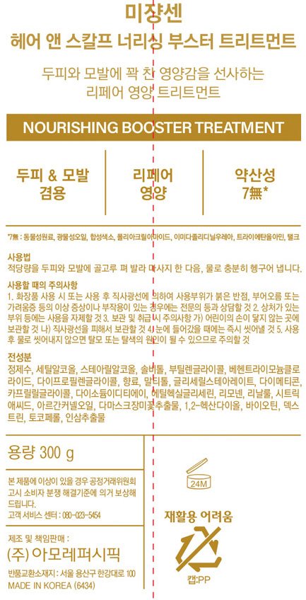 [미쟝센] 헤어앤스칼프 너리싱 부스터 트리트먼트 300g