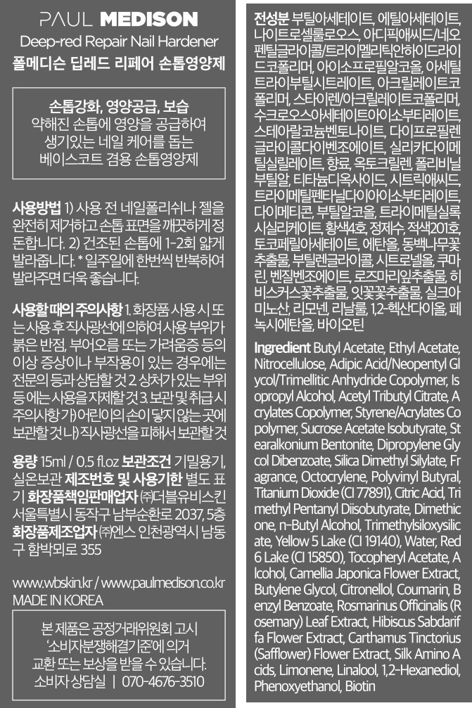 [폴메디슨] 딥 레드 리페어 손톱영양제 15ml