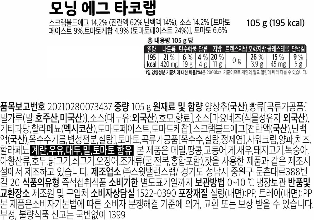 [스윗밸런스] 모닝 에그 타코랩