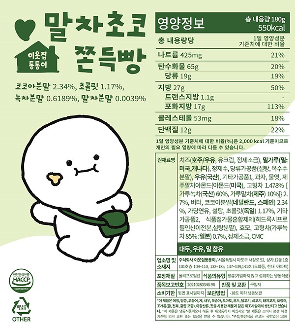 [이웃집통통이] 말차초코 쫀득빵 180g