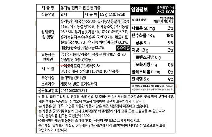 [오가닉스토리] 유기농 현미로 만든 딸기볼 65g
