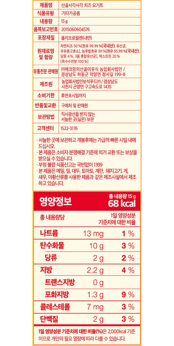[에코맘의산골이유식] 산골 사각 치즈요거트 15g