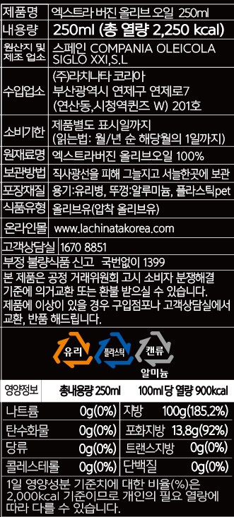 [라치나타] 엑스트라 버진 올리브오일 250mL