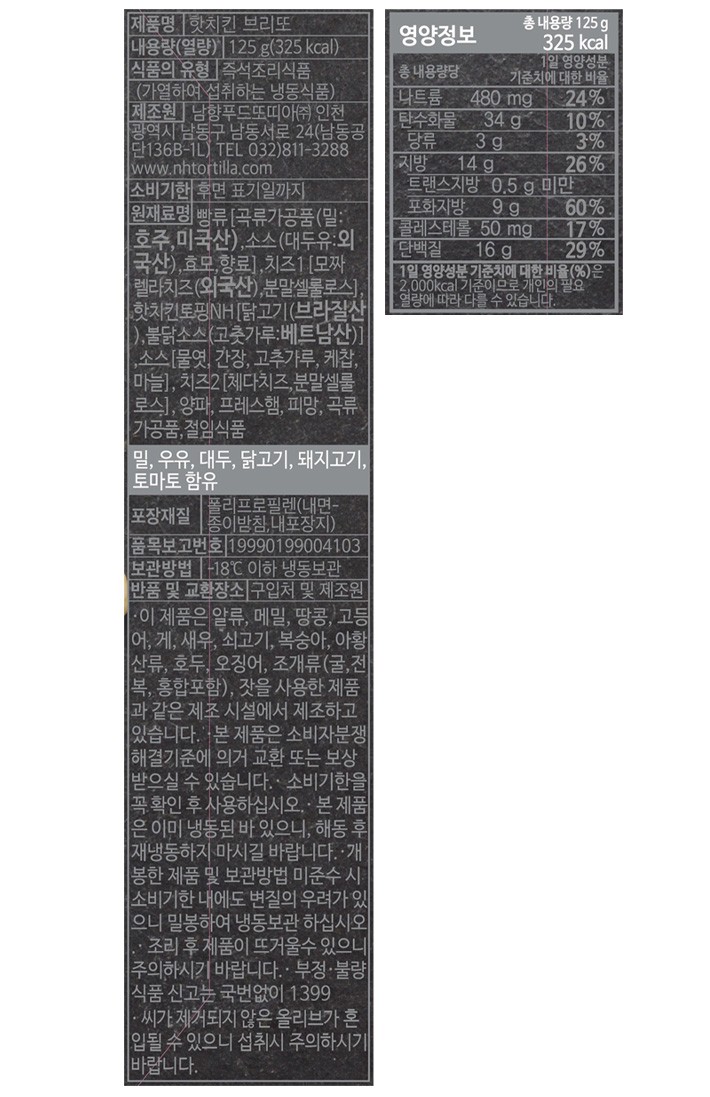 [남향푸드또띠아] 핫 치킨 브리또 2개입