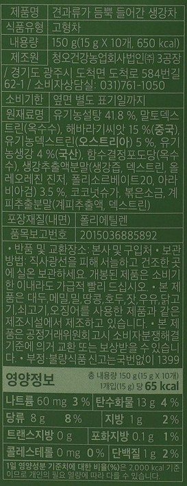 [청오] 견과류가 듬뿍 들어간 생강차 (15g X 10개)