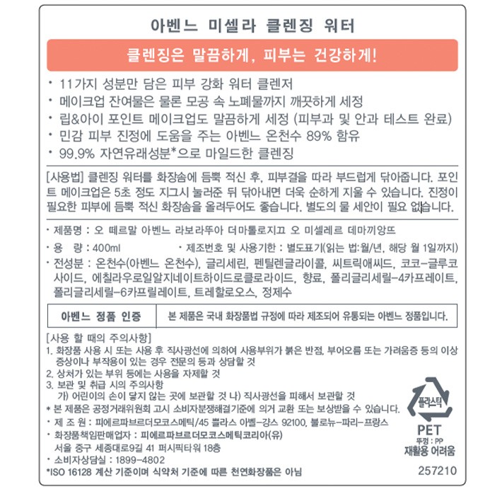 [아벤느] 미셀라 클렌징 워터 400mL*3ea 트리플 기획 (+200mL 추가 증정)