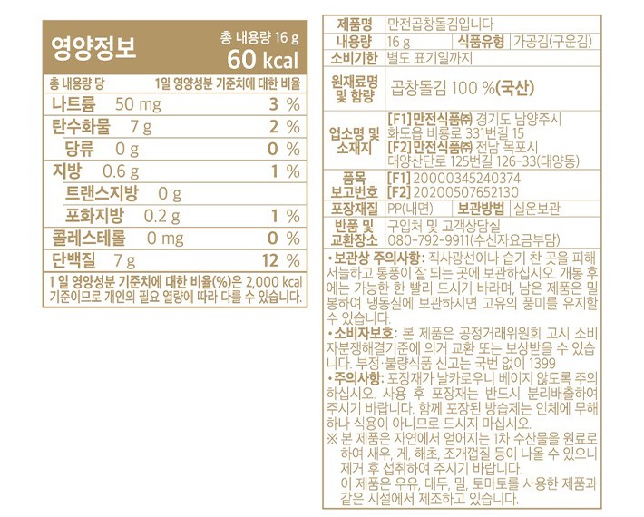 [만전김] 일회조 만전곱창돌김 (무조미) (16g X 3봉)