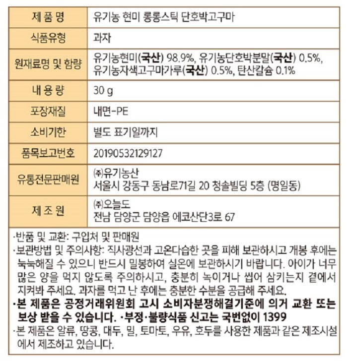 [오가닉스토리] 유기농 현미 롱롱스틱 단호박고구마 30g