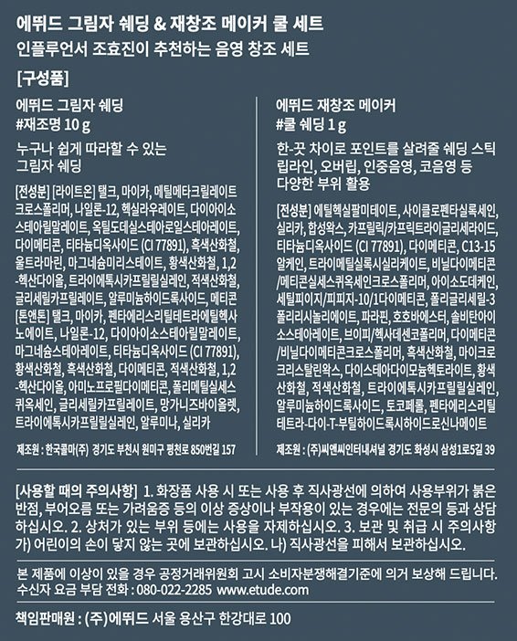 [에뛰드] 그림자쉐딩#재조명+재창조메이커#쿨쉐딩