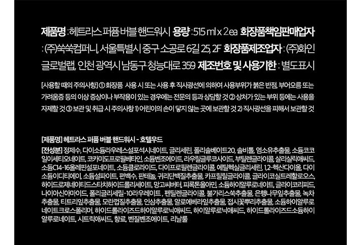 [헤트라스] 퍼퓸 버블 핸드워시 515ml x 2개입 - 호텔우드