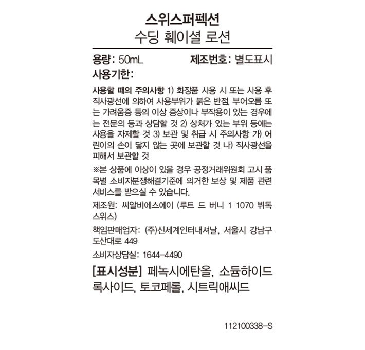 [스위스퍼펙션] 수딩 훼이셜 로션 50ml 세트