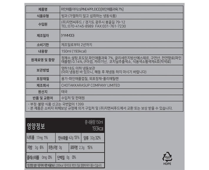 [지엔씨푸드] 아이스 파인애플 샤베트 150mL