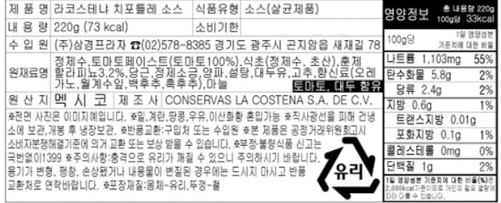[라코스테냐] 치포틀레 소스 220g
