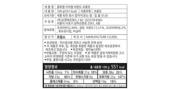[클뤼젤] 카라멜 아몬드 다크 초콜릿 72% 100g