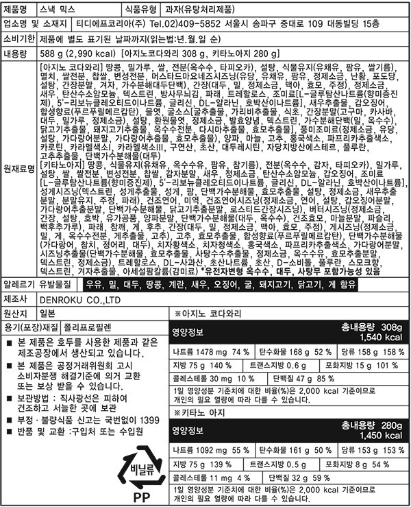 [덴로쿠] 스낵 믹스팩 320g