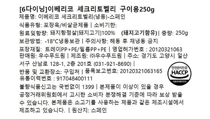 [6다이닝] 이베리코 세리크토벨리 구이용 250g