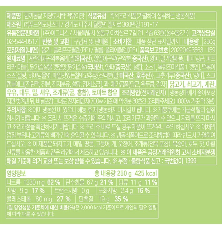 [한끼통살] 저당 도시락 떡볶이맛