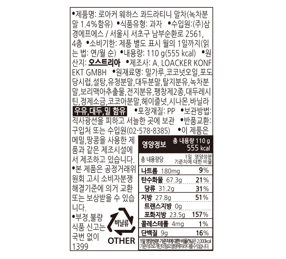 [로아커] 미니 웨하스 콰드라티니 (말차) 125g