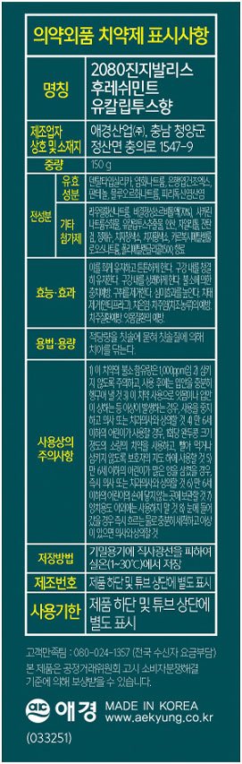 [2080] 진지발리스 유칼립투스 후레쉬민트 치약 150g (10개입)