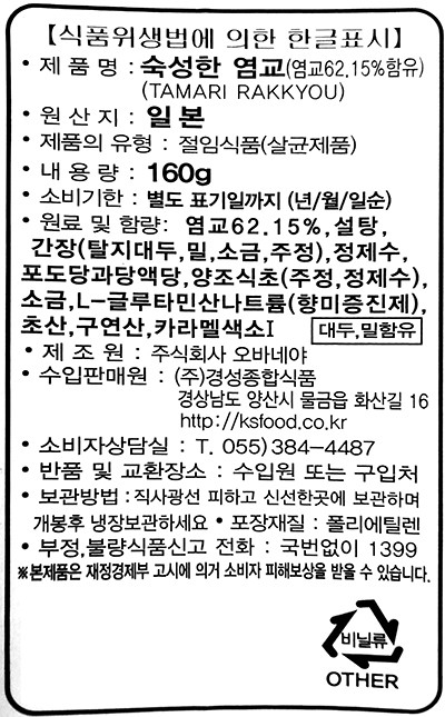 [오바네야]숙성한 염교