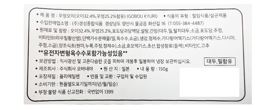 [오바네야]우엉오이