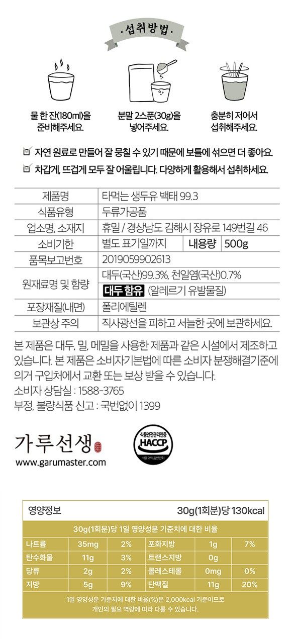 [가루선생] 타먹는 생두유 백태 99.3