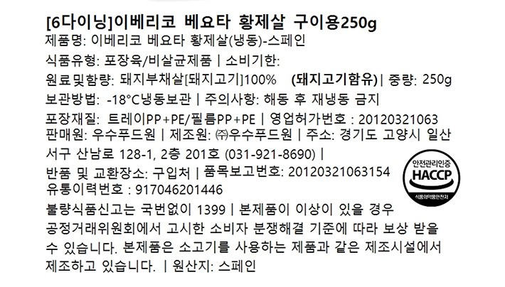 [6다이닝] 이베리코 베요타 황제살 구이용 250g