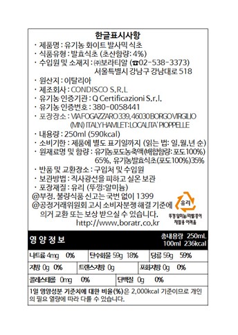 [맹가졸리] 유기농 화이트 발사믹 콘디멘토 250ml (포도농축:65%)