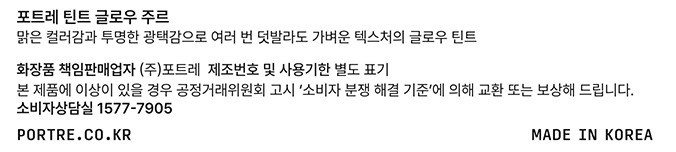 [포트레] 틴트 글로우 주르 재지 그레이프