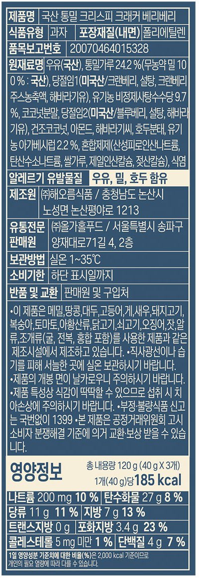 [올가] 국산 통밀 크리스피 크래커 베리베리 120g