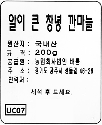 알이 큰 창녕 깐마늘 200g
