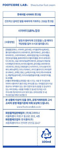[풋케어랩] 시어버터 풋크림 100g