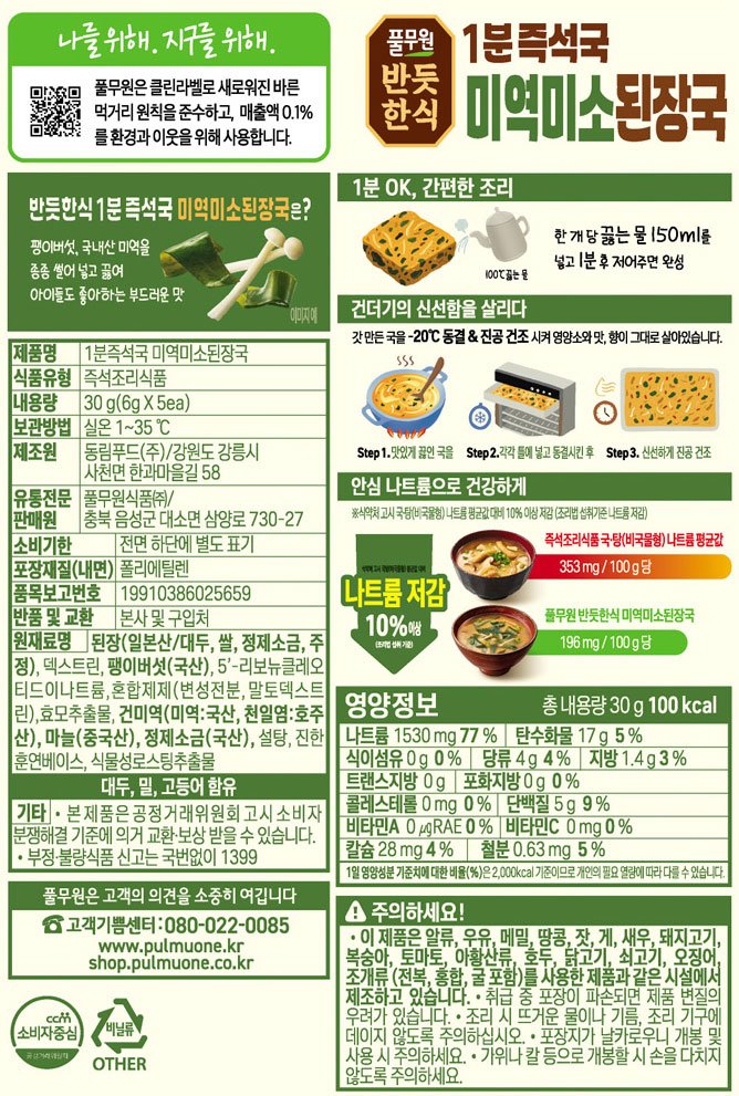 [풀무원] 반듯한식 1분즉석국 미역미소된장국_6g*5입