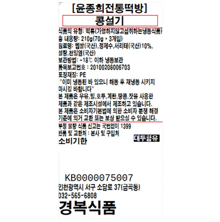 [윤종희전통떡방] 콩설기 (70g X 3개입)