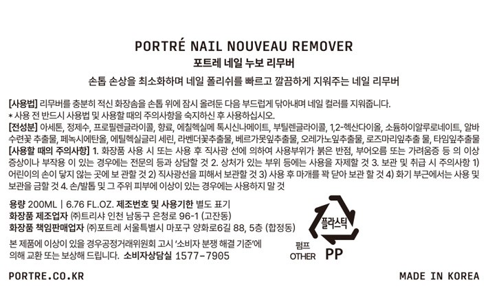 [포트레] 네일 누보 리무버
