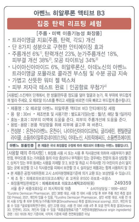 [아벤느] 히알루론 탄력 액티브 B3 안티에이징 세럼 기획세트 (+세럼 10mL, 핑크 괄사 증정)