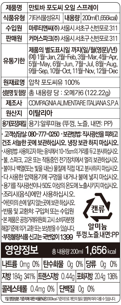 [만토바] 포도씨 오일 스프레이 200ml
