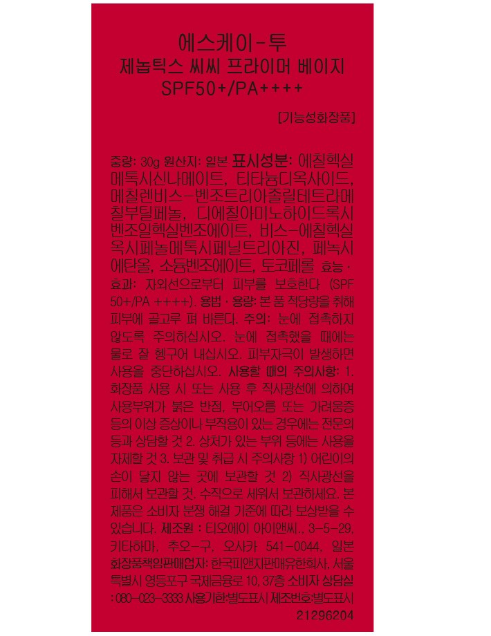 [SK-II] 제놉틱스 CC 프라이머 베이지 30g