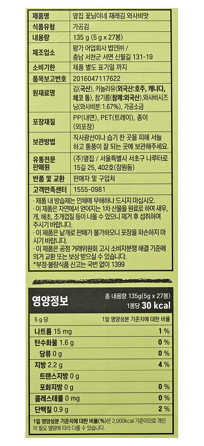 [옆집꽃님이네] 와사비맛 김 1BOX (27봉)