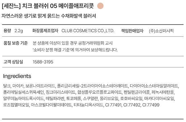 [세잔느] 치크 블러쉬 05 메이플애프리콧