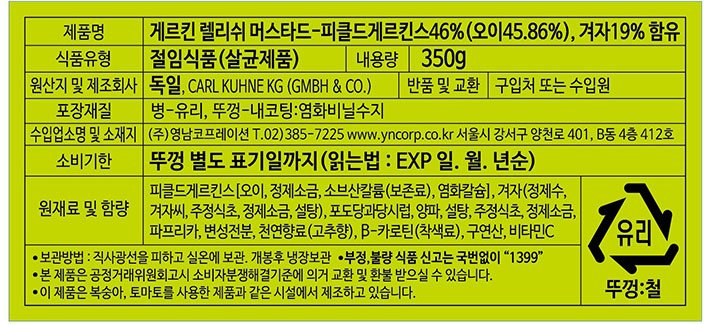 [퀴네] 랠리쉬 머스타드