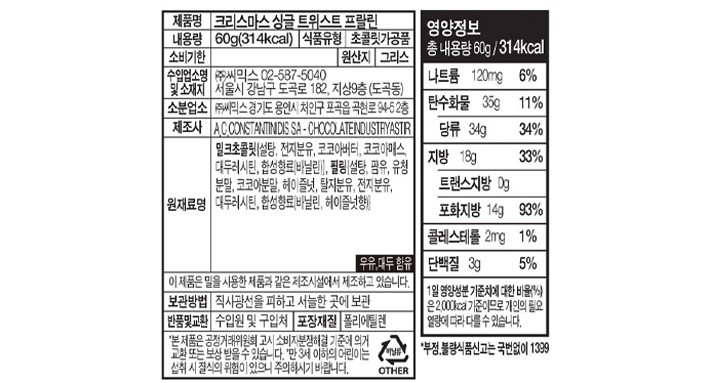 [위니비니] 크리스마스 싱글 트위스트 프랄린 초콜릿 60g