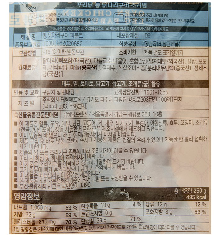 [푸라닭] 통 닭다리 구이 파불로 250g(냉동)